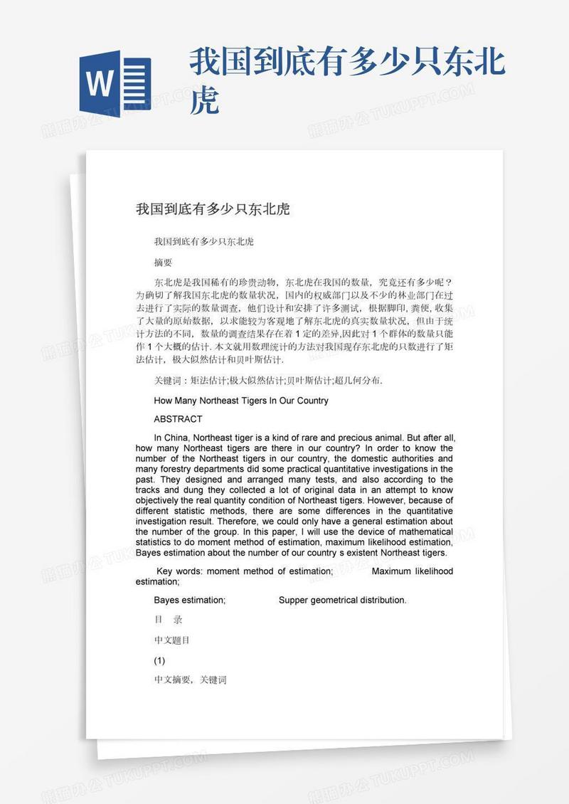 我国到底有多少只东北虎