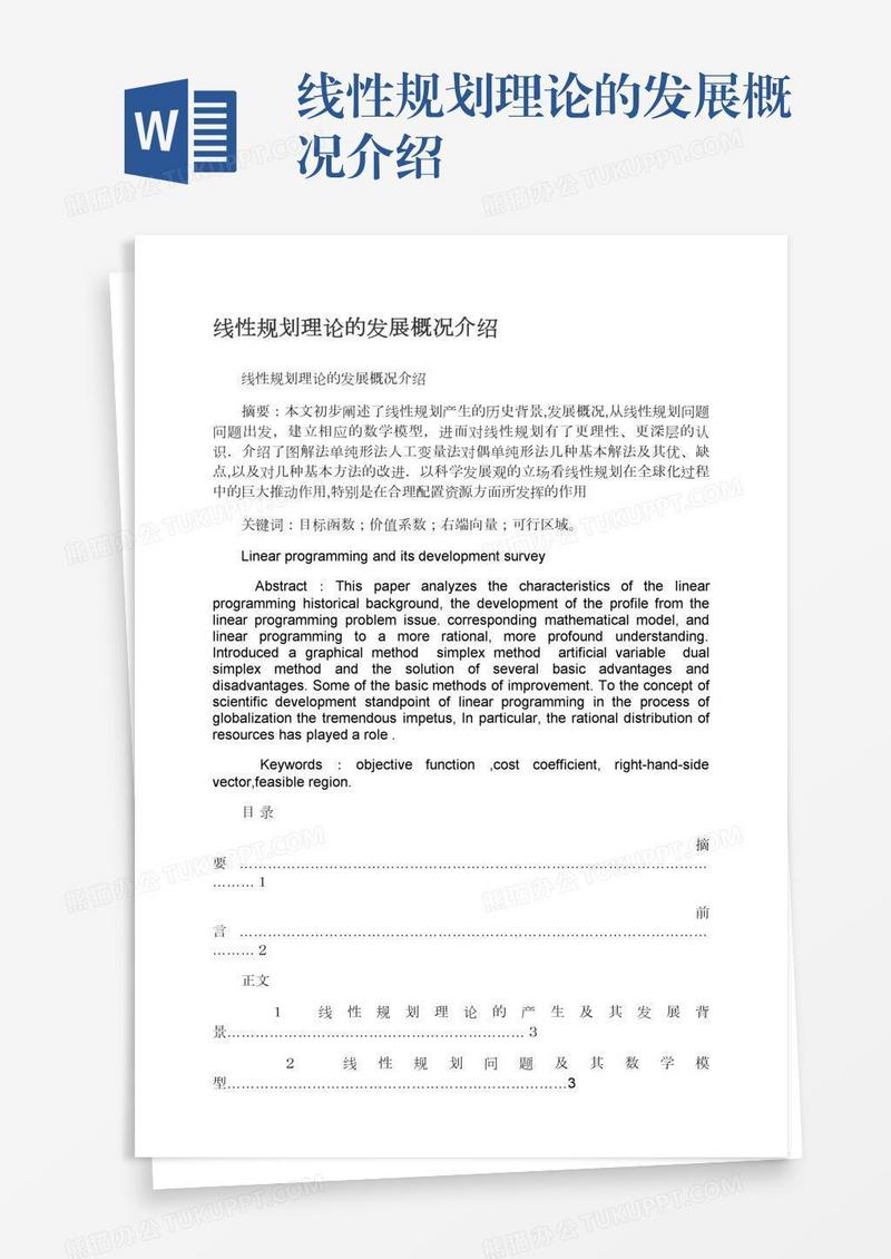 线性规划理论的发展概况介绍