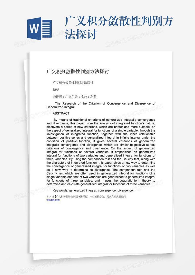 广义积分敛散性判别方法探讨