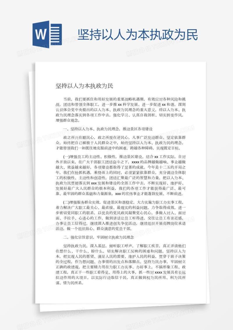 坚持以人为本执政为民