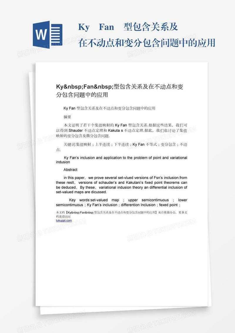 Ky Fan 型包含关系及在不动点和变分包含问题中的应用