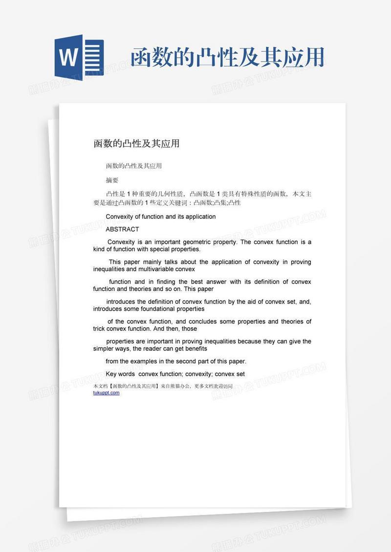 函数的凸性及其应用