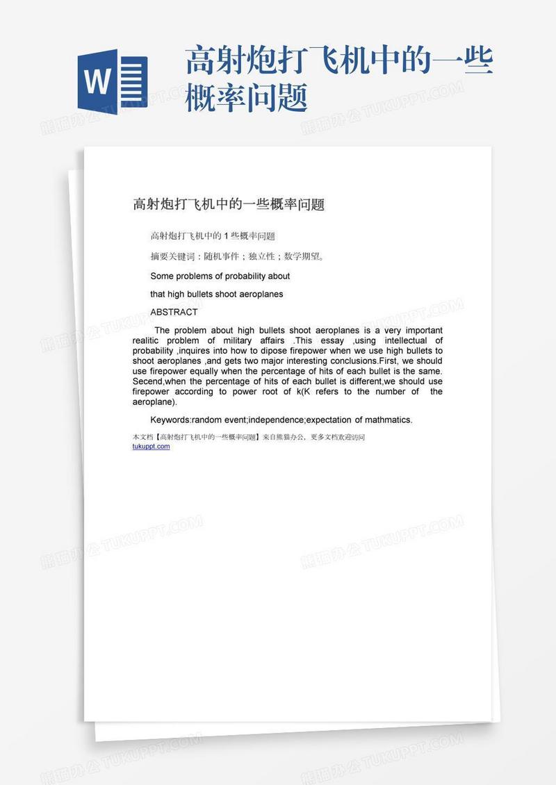 高射炮打飞机中的一些概率问题