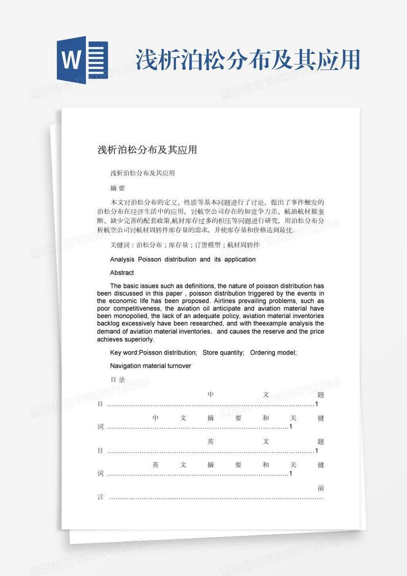 浅析泊松分布及其应用