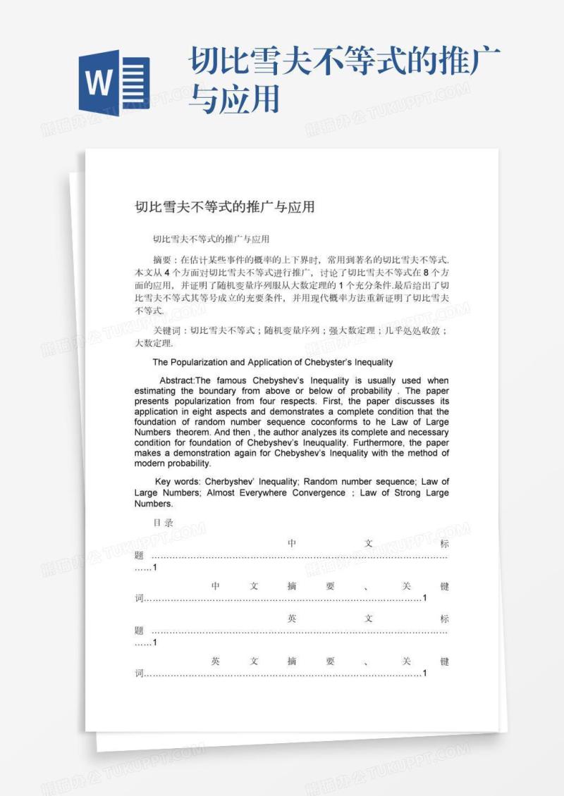 切比雪夫不等式的推广与应用