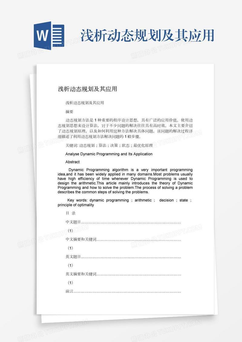 浅析动态规划及其应用