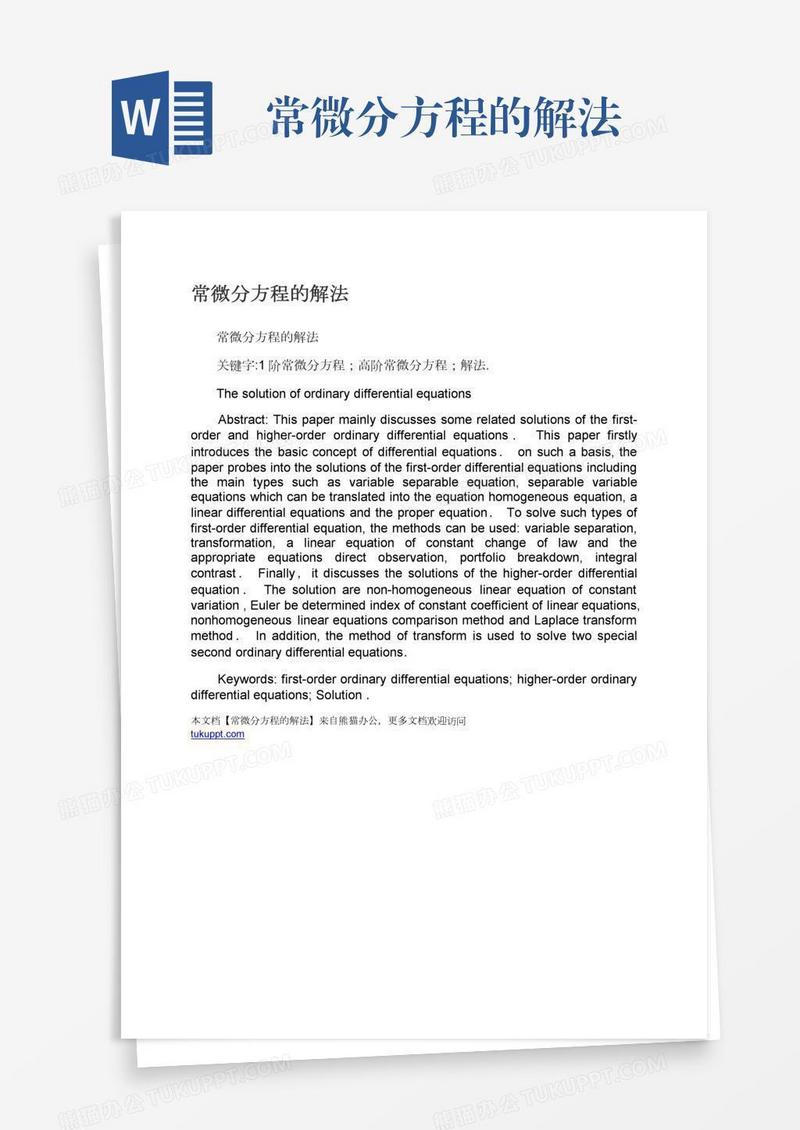 常微分方程的解法