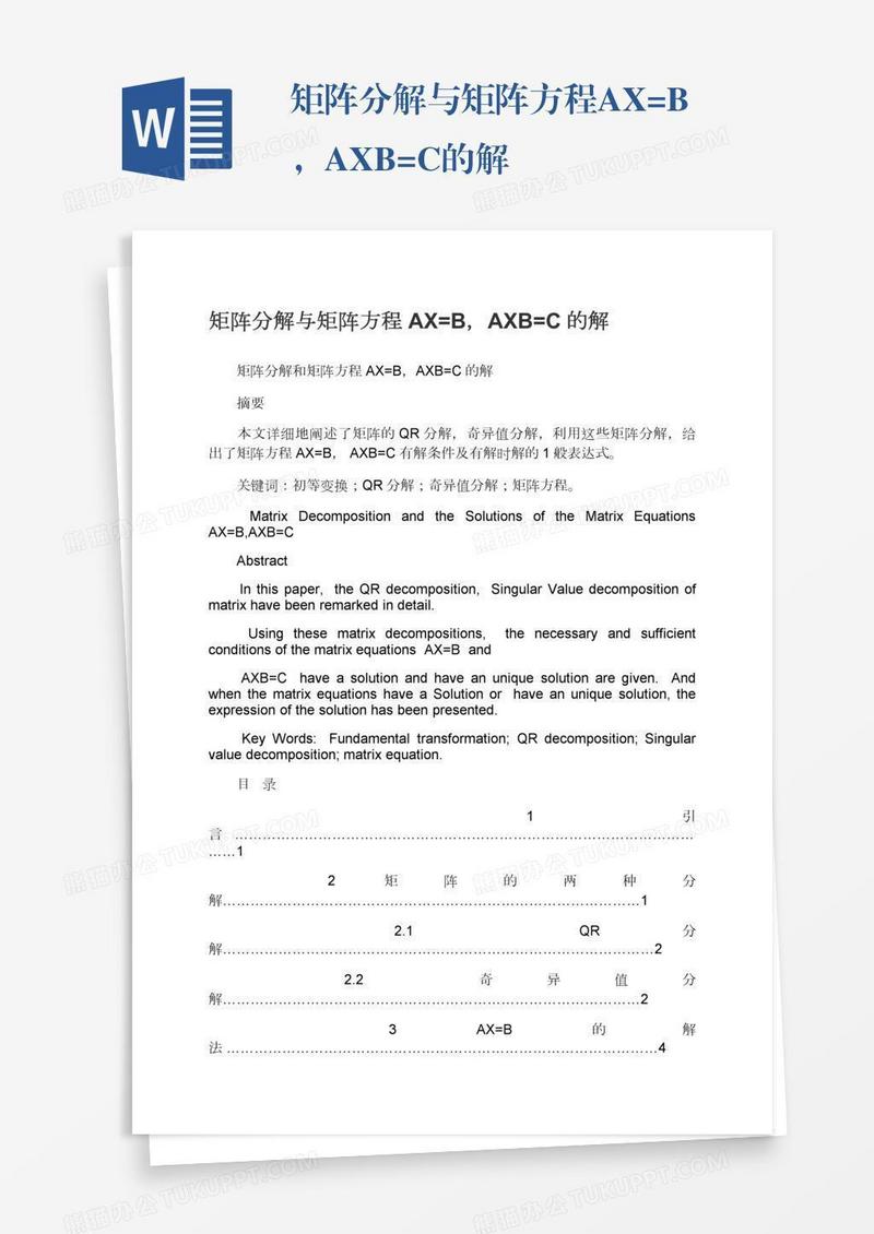 矩阵分解与矩阵方程AX=B，AXB=C的解