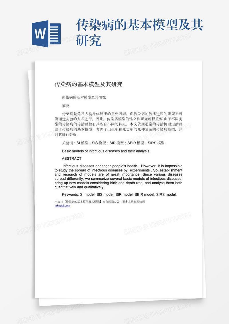 传染病的基本模型及其研究