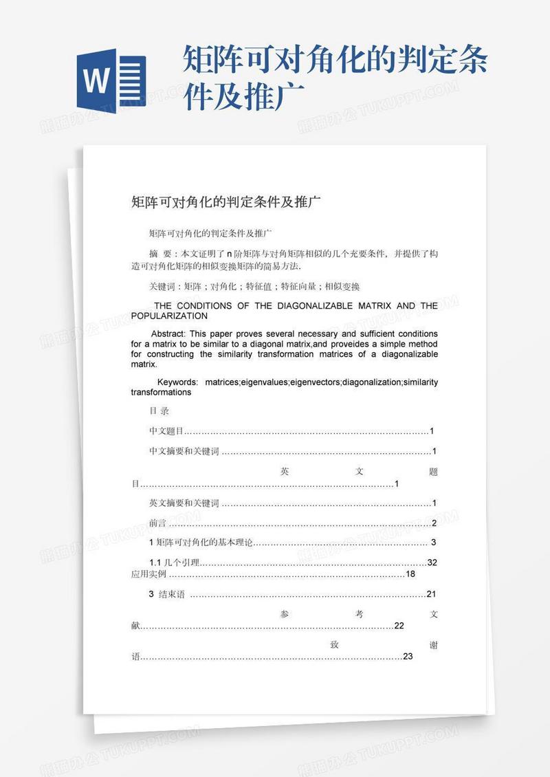 矩阵可对角化的判定条件及推广