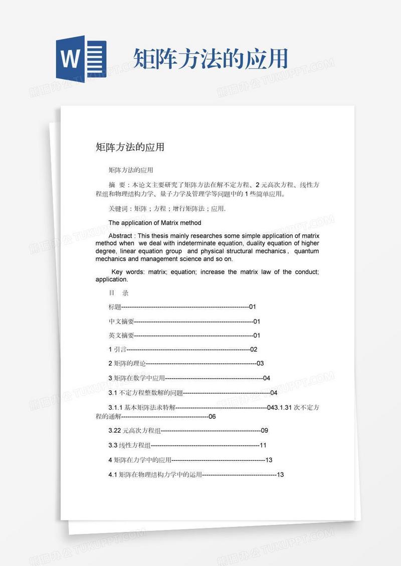 矩阵方法的应用