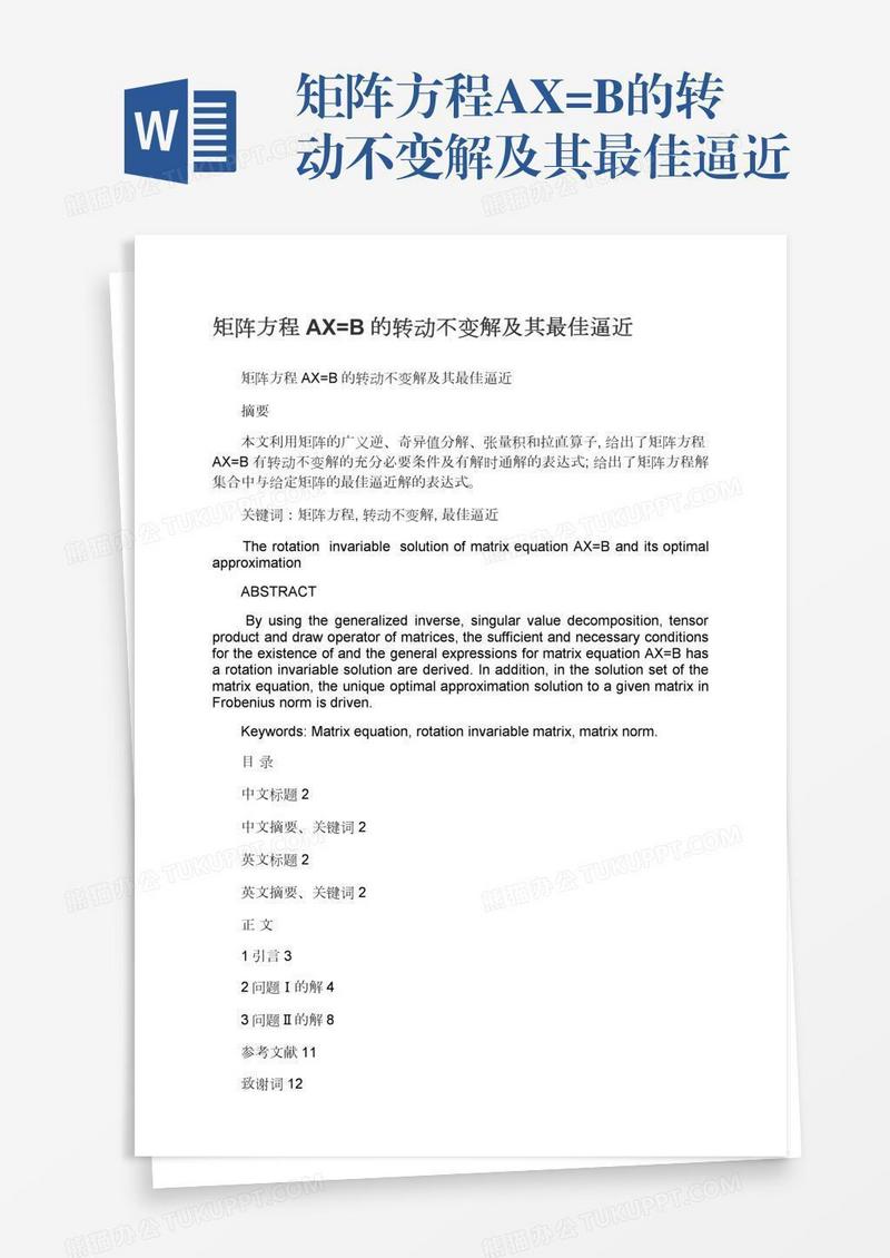 矩阵方程AX=B的转动不变解及其最佳逼近