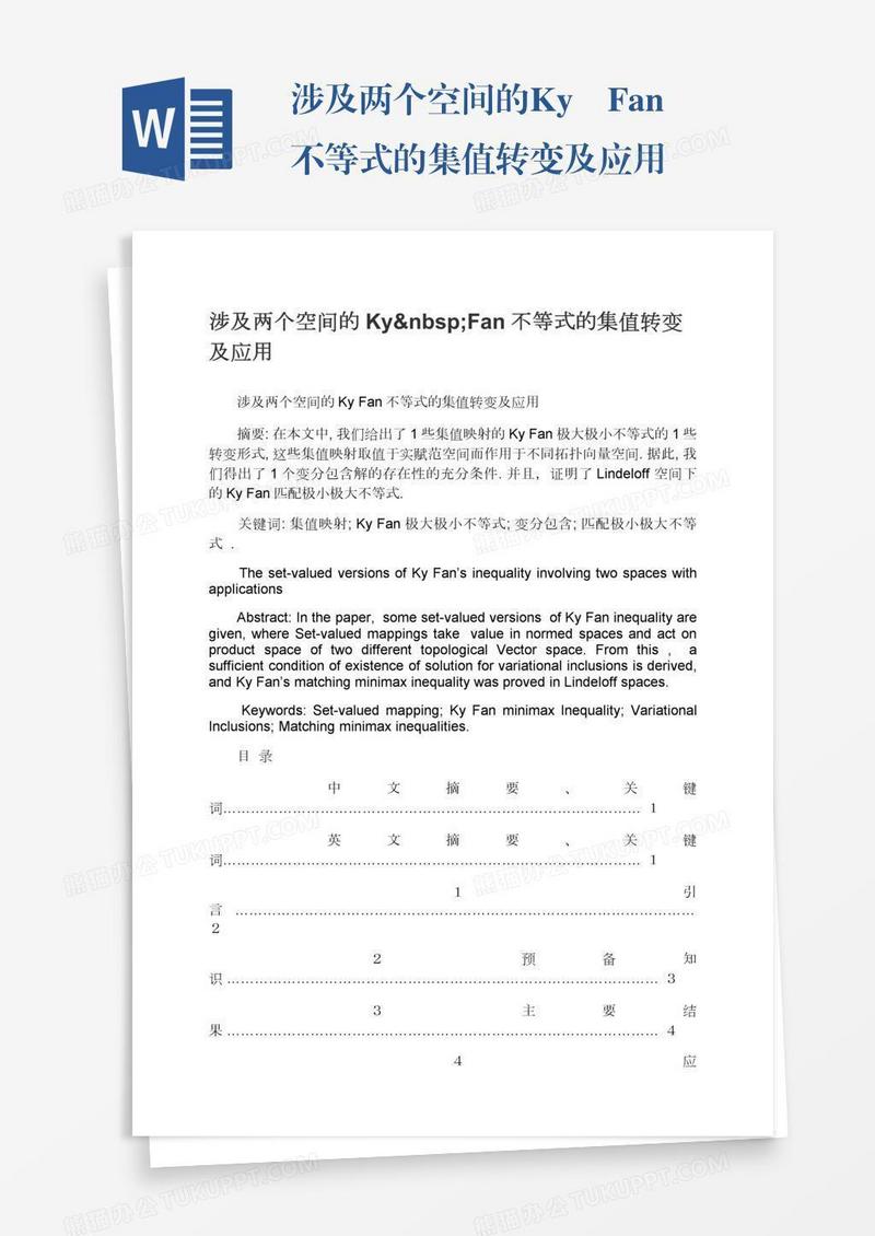 涉及两个空间的Ky Fan不等式的集值转变及应用