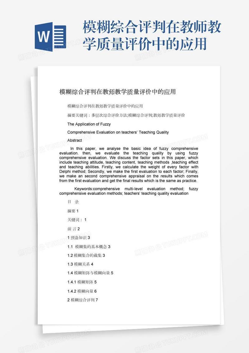 模糊综合评判在教师教学质量评价中的应用