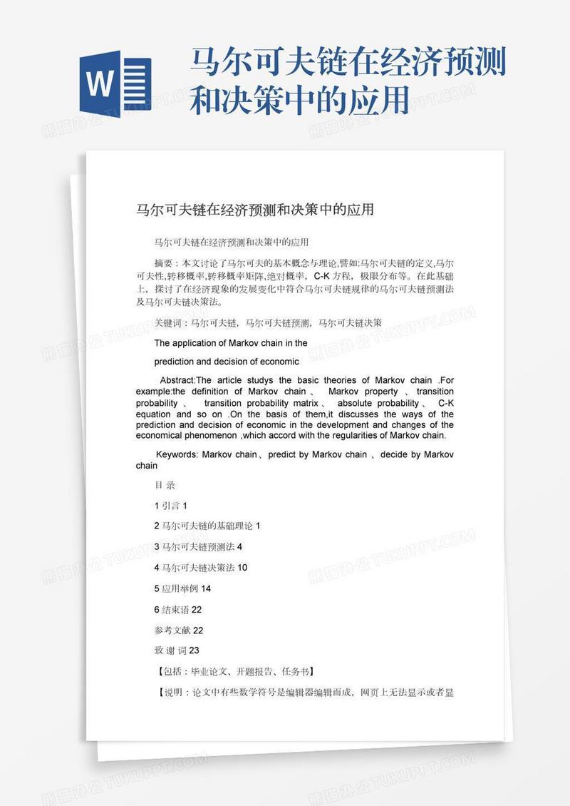马尔可夫链在经济预测和决策中的应用