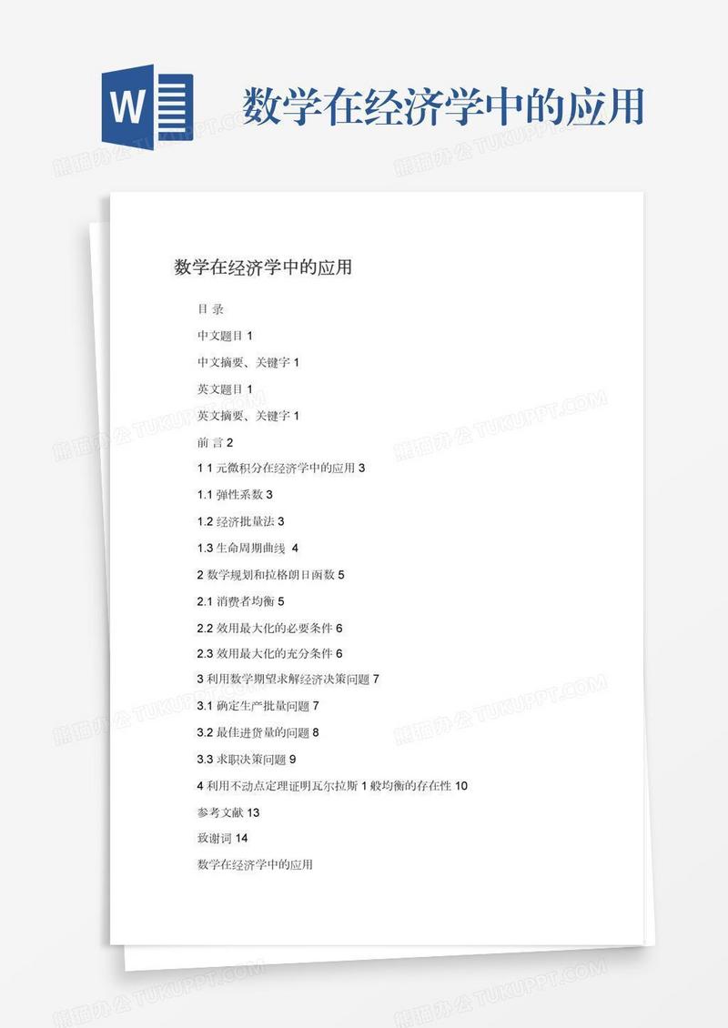 数学在经济学中的应用