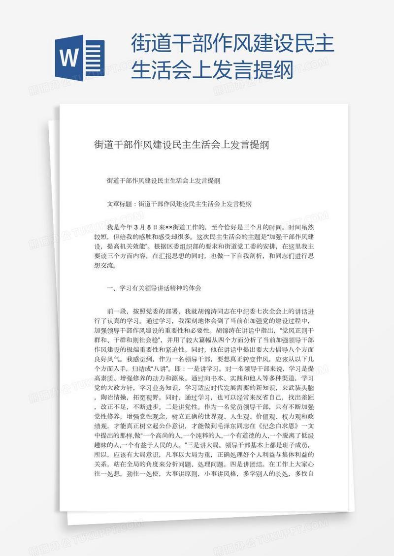 街道干部作风建设民主生活会上发言提纲