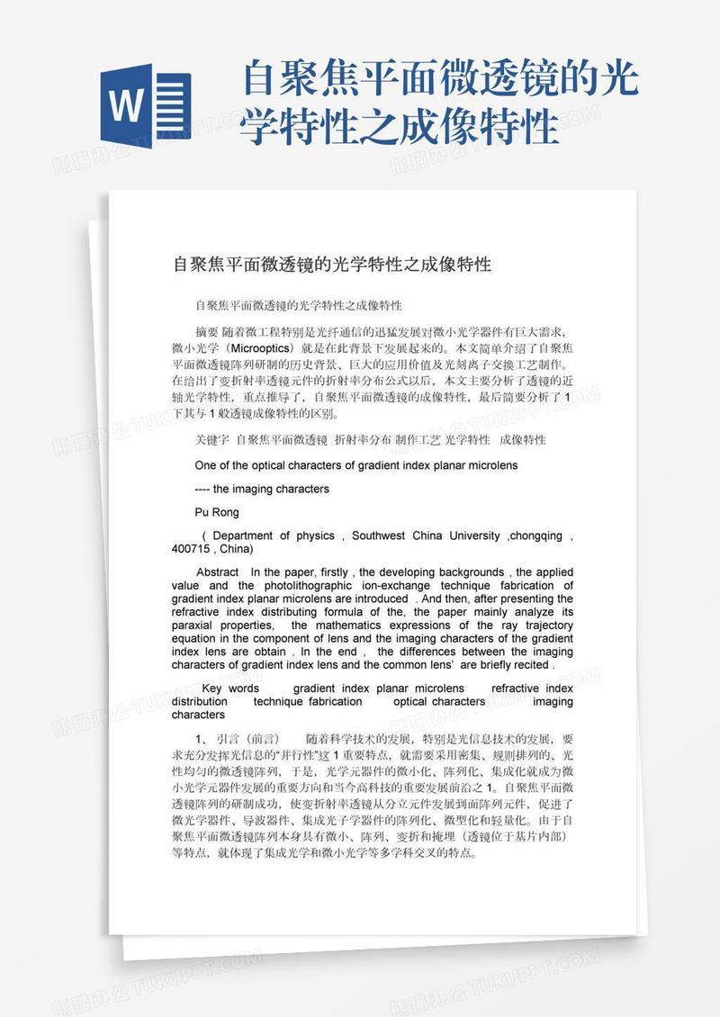自聚焦平面微透镜的光学特性之成像特性