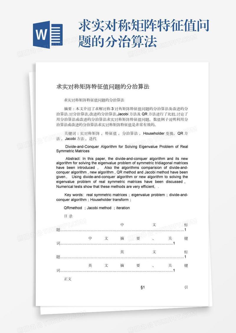求实对称矩阵特征值问题的分治算法