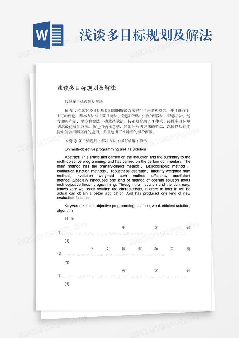 浅谈多目标规划及解法