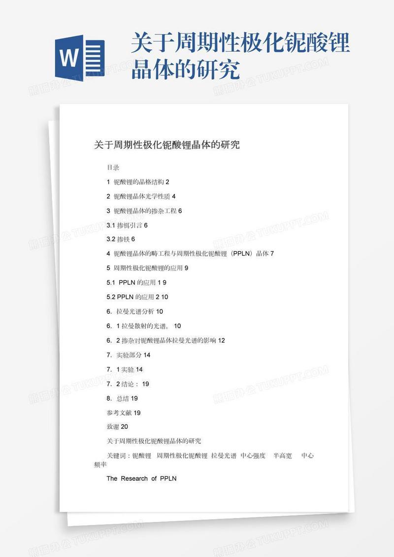关于周期性极化铌酸锂晶体的研究