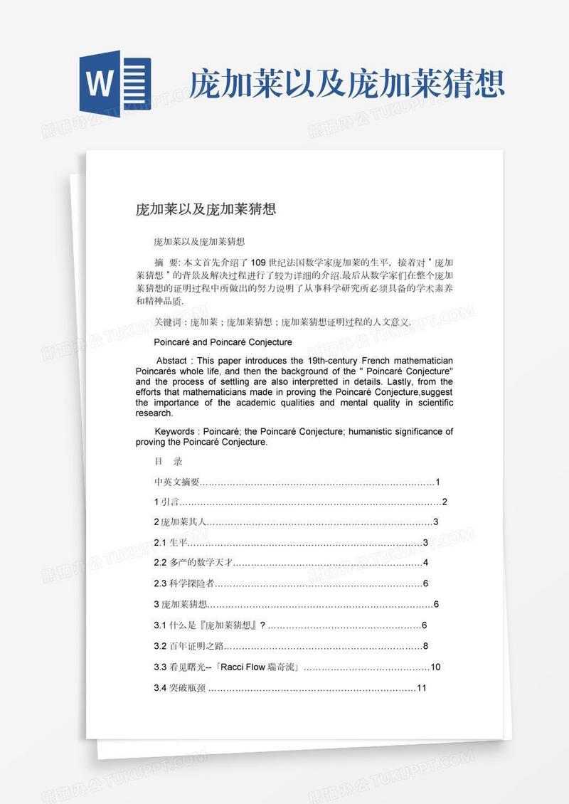 庞加莱以及庞加莱猜想
