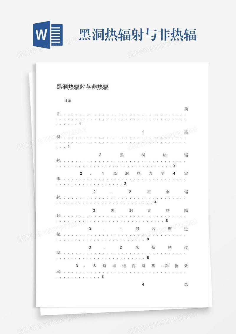 黑洞热辐射与非热辐
