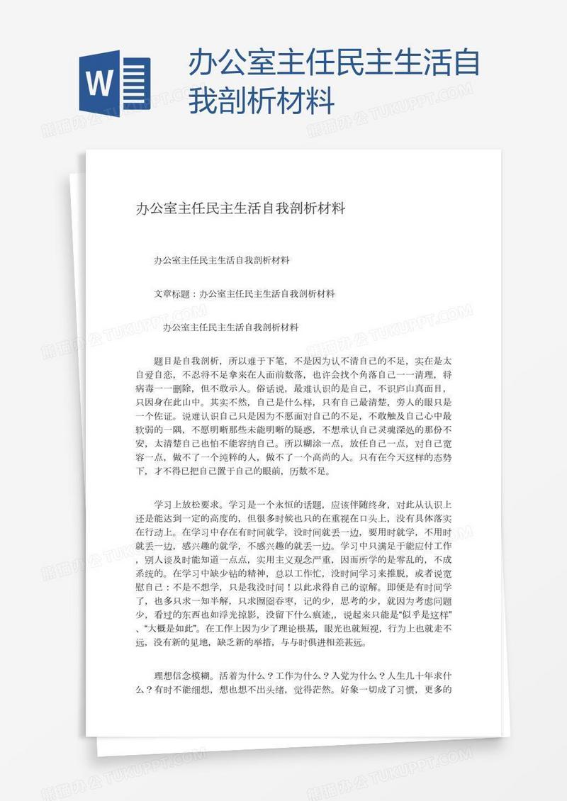 办公室主任民主生活自我剖析材料