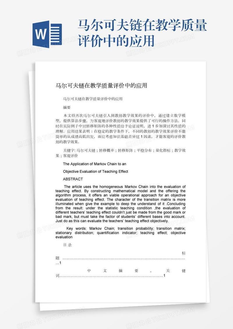 马尔可夫链在教学质量评价中的应用
