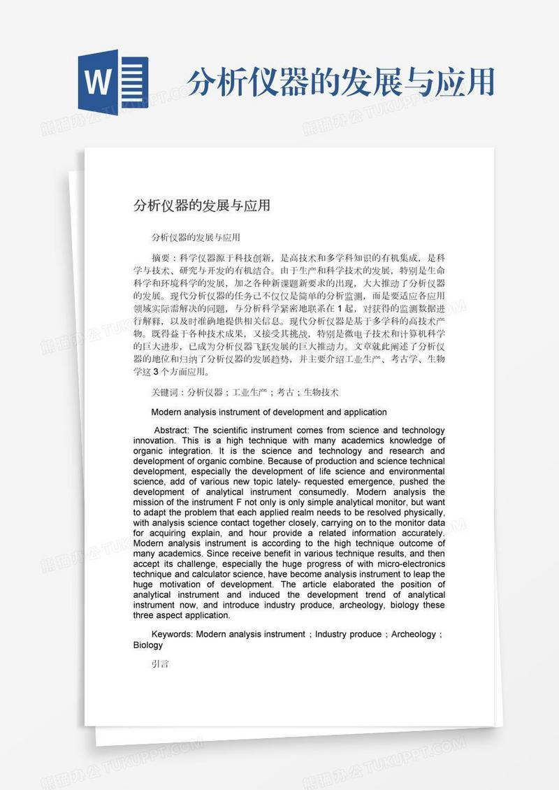 分析仪器的发展与应用
