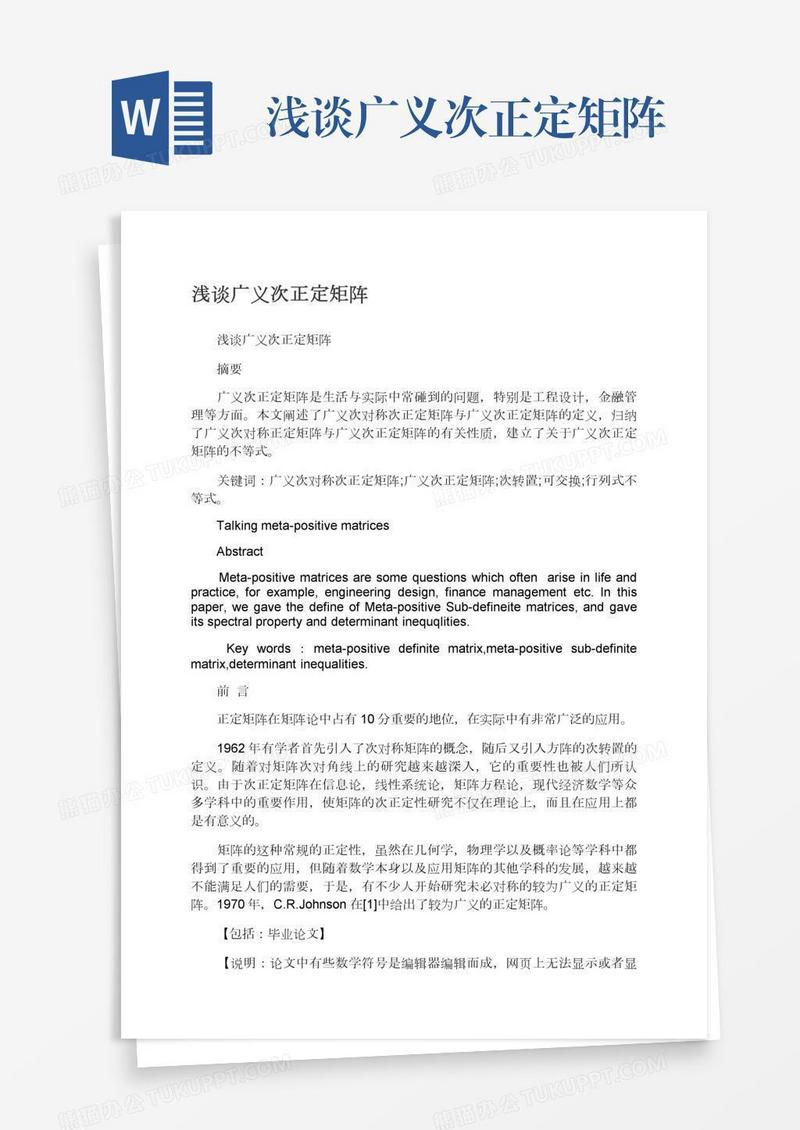 浅谈广义次正定矩阵