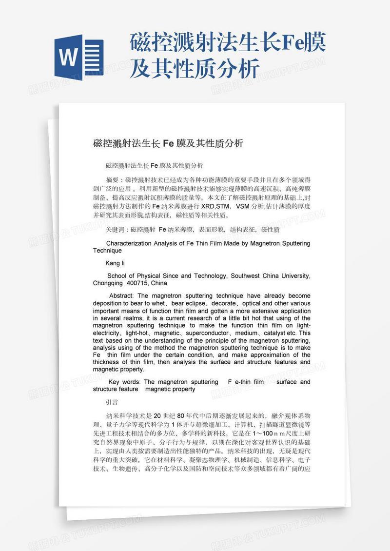 磁控溅射法生长Fe膜及其性质分析