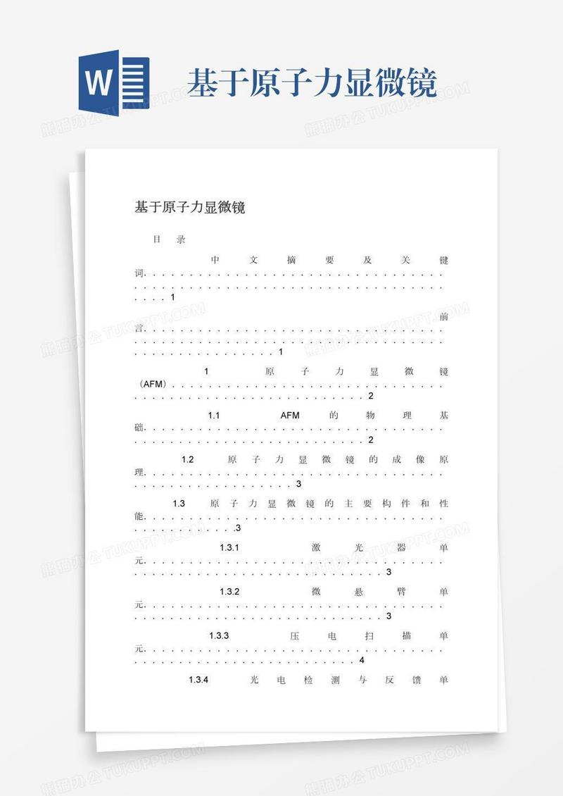 基于原子力显微镜