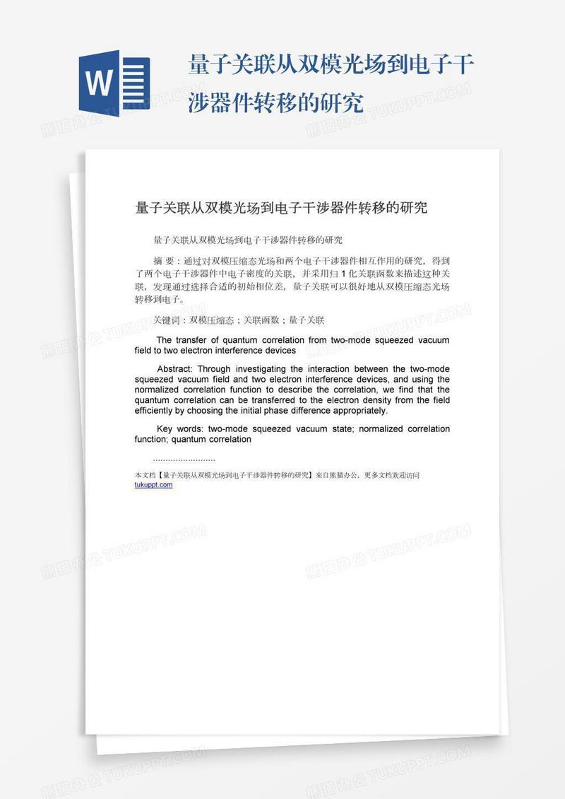 量子关联从双模光场到电子干涉器件转移的研究