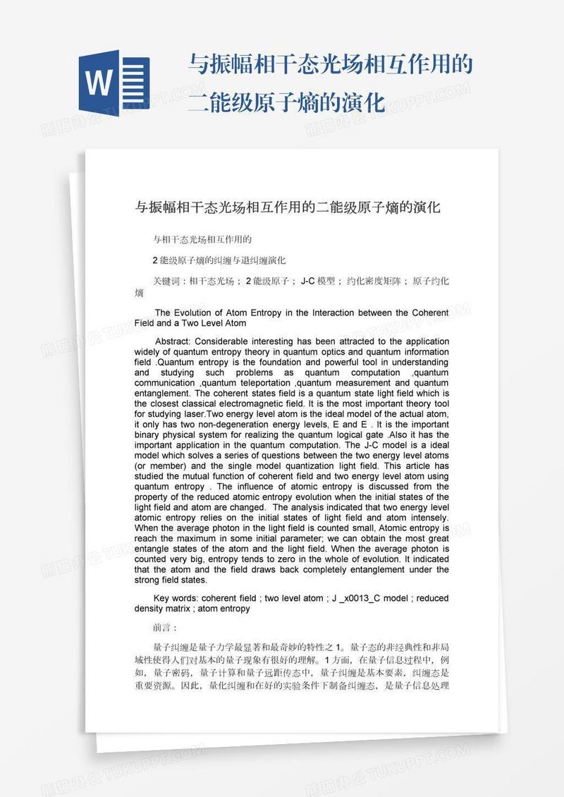 与振幅相干态光场相互作用的二能级原子熵的演化