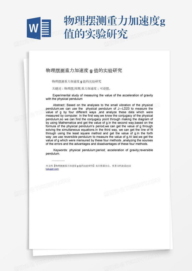 物理摆测重力加速度g值的实验研究