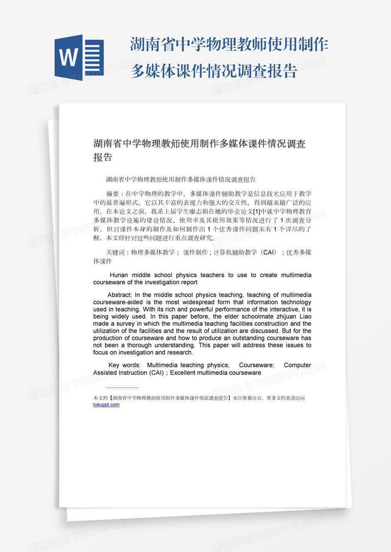湖南省中学物理教师使用制作多媒体课件情况调查报告