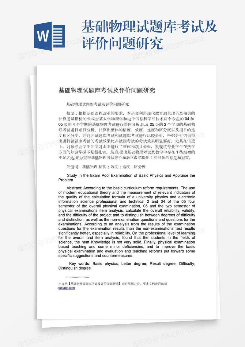 基础物理试题库考试及评价问题研究