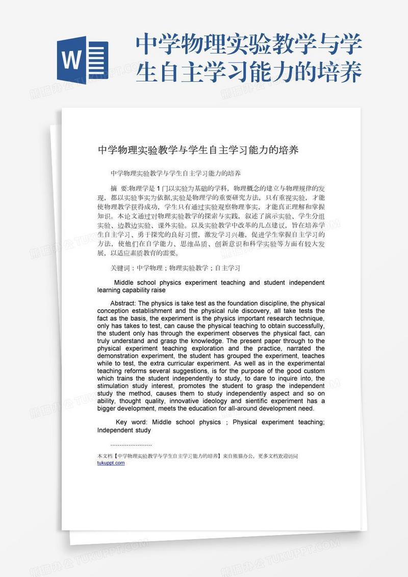 中学物理实验教学与学生自主学习能力的培养