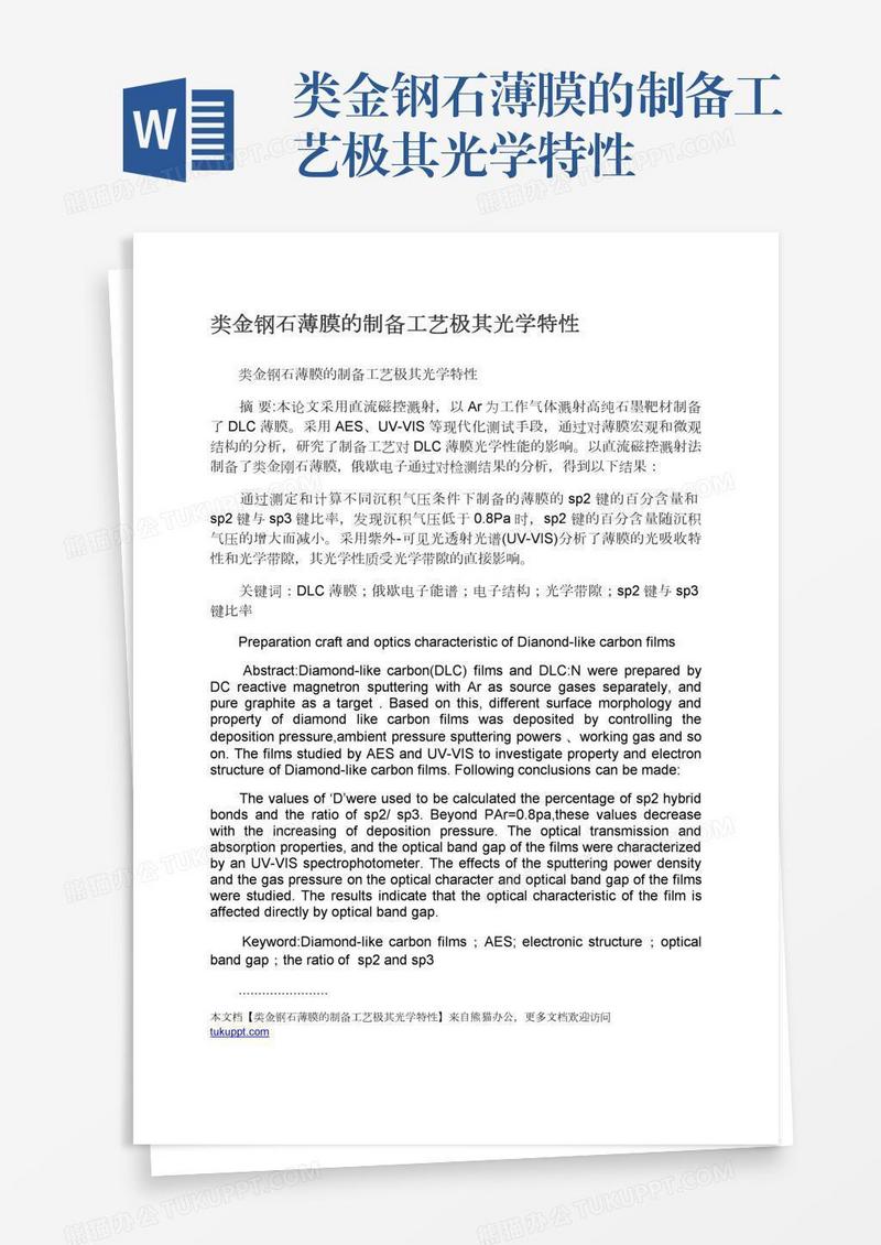 类金钢石薄膜的制备工艺极其光学特性