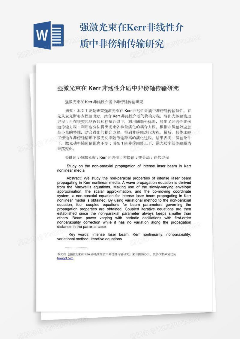 强激光束在Kerr非线性介质中非傍轴传输研究