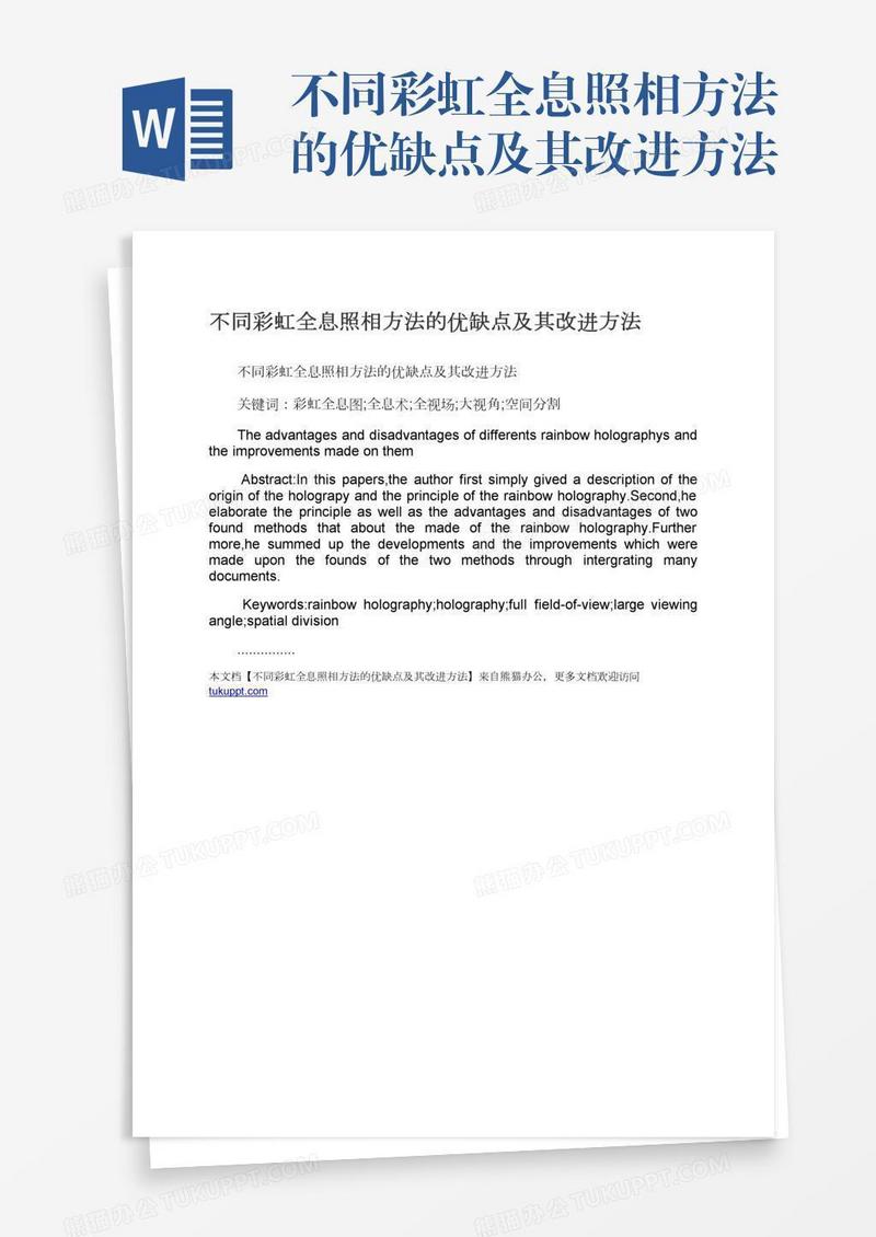 不同彩虹全息照相方法的优缺点及其改进方法