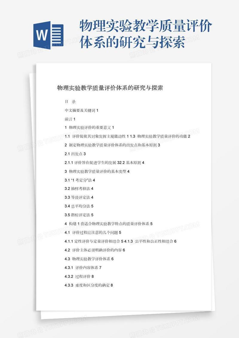 物理实验教学质量评价体系的研究与探索