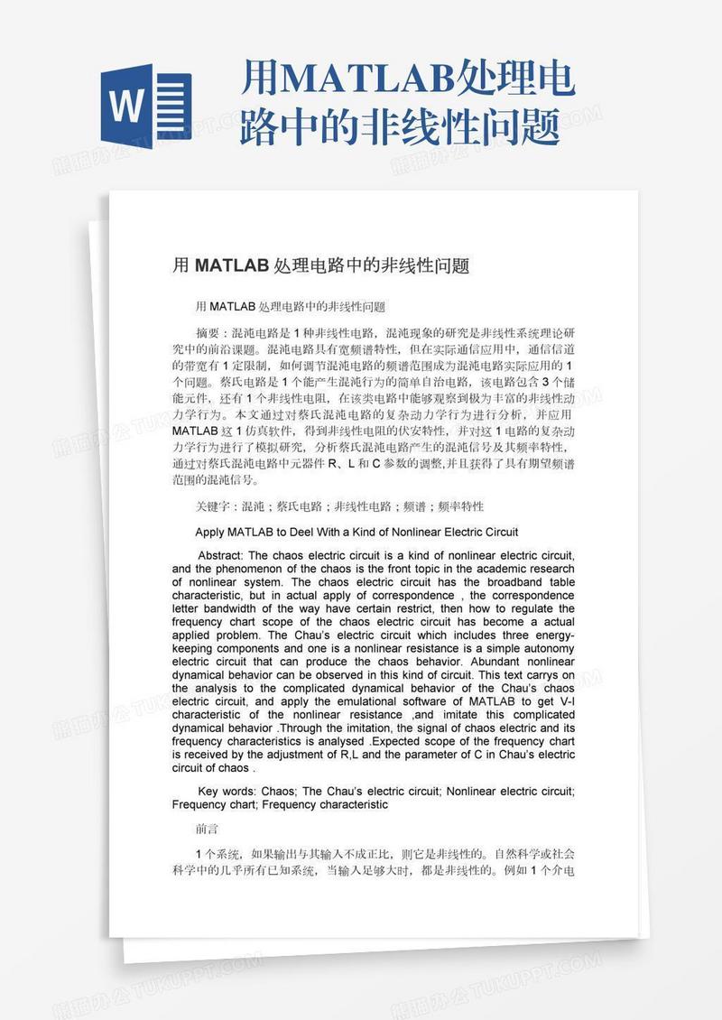 用MATLAB处理电路中的非线性问题