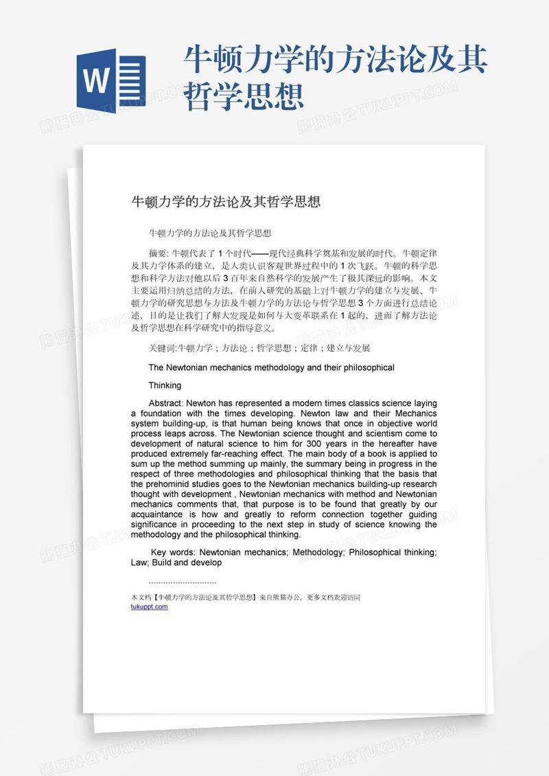 牛顿力学的方法论及其哲学思想