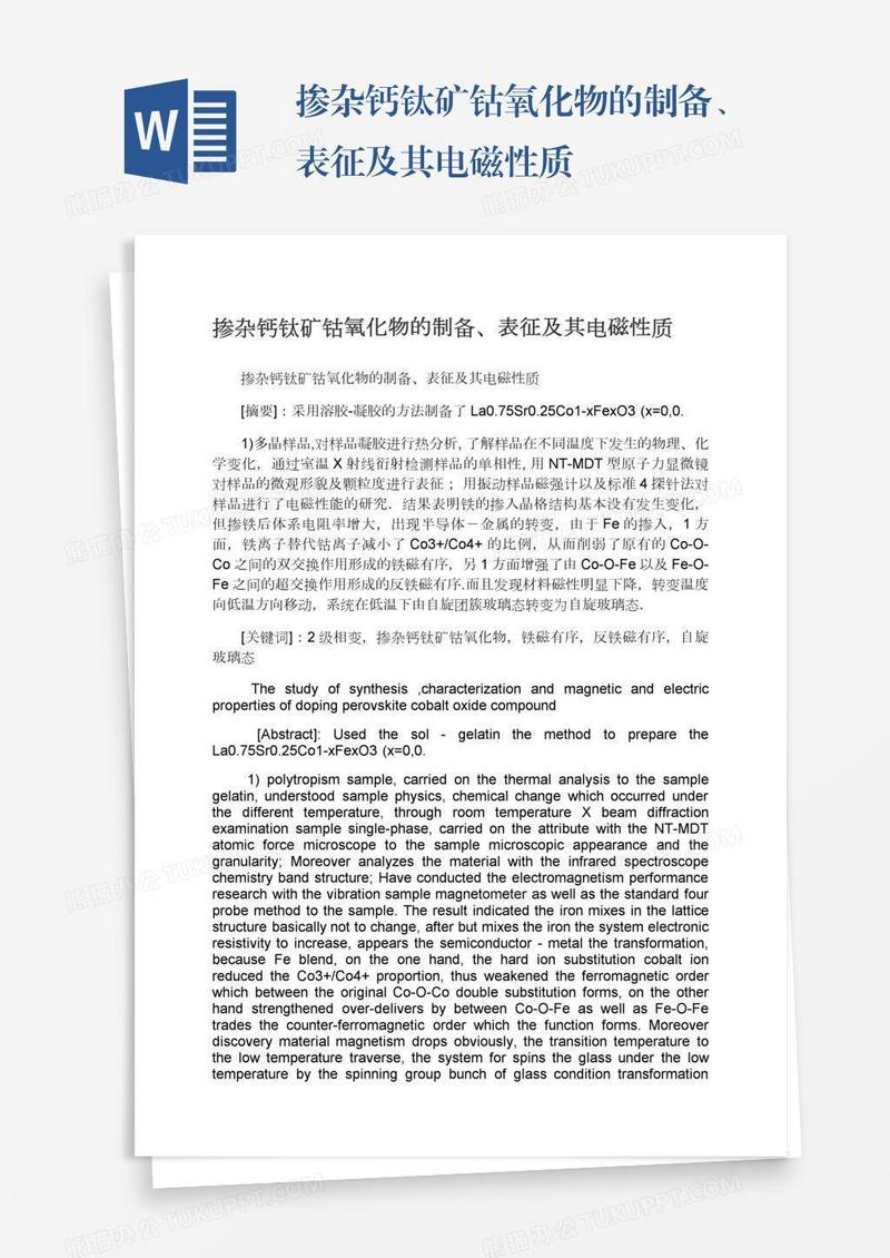 掺杂钙钛矿钴氧化物的制备、表征及其电磁性质