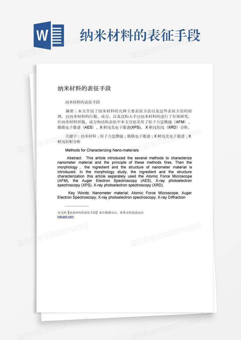 纳米材料的表征手段