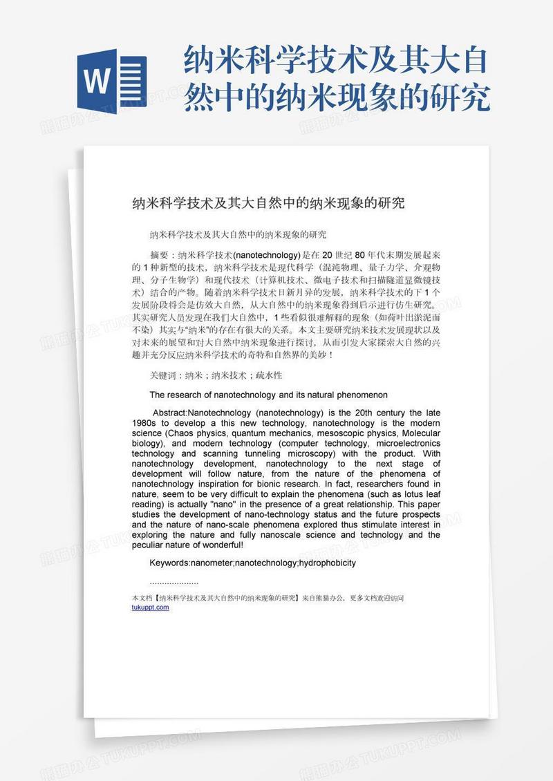 纳米科学技术及其大自然中的纳米现象的研究