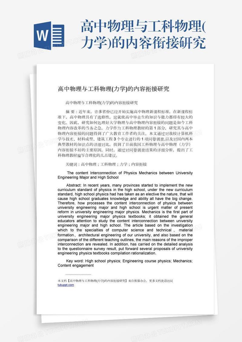 高中物理与工科物理(力学)的内容衔接研究