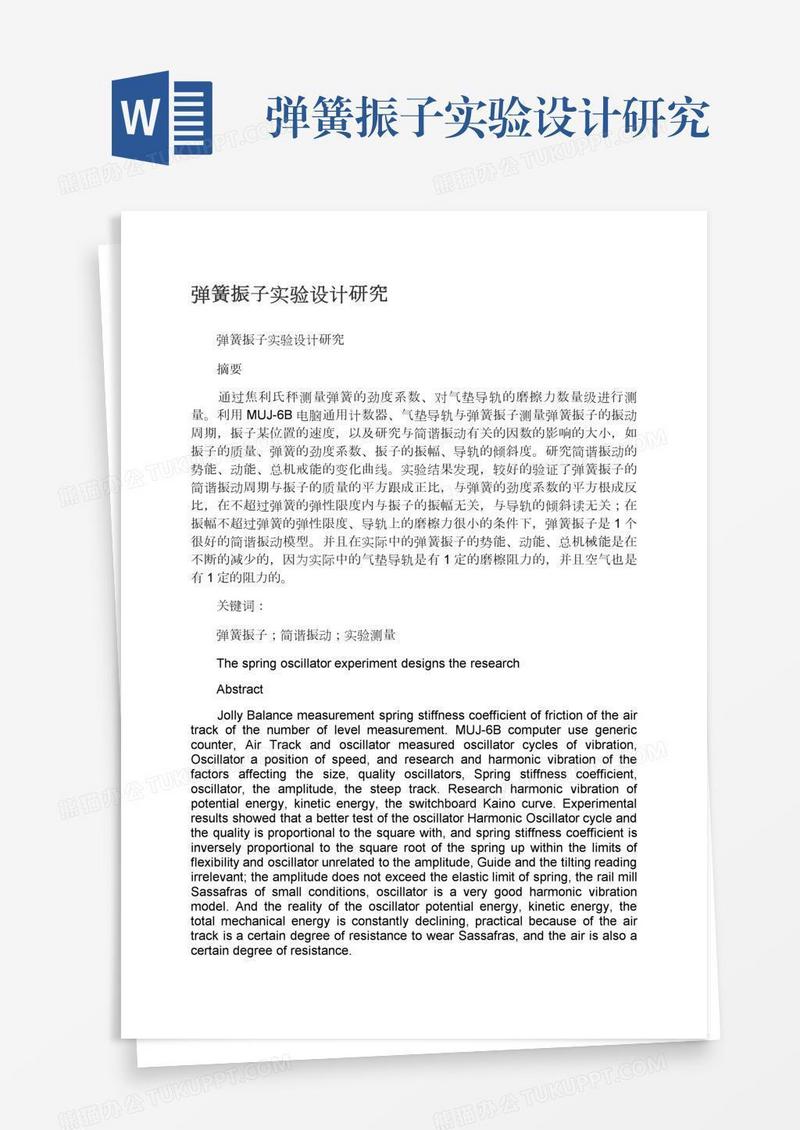 弹簧振子实验设计研究